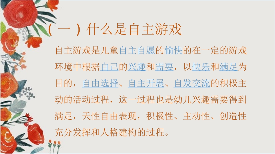 幼儿园户外自主游戏（440110976251432）_第3页