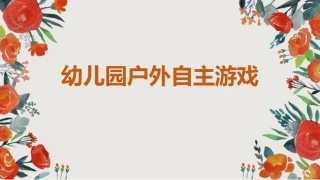 幼儿园户外自主游戏（440110976251432）