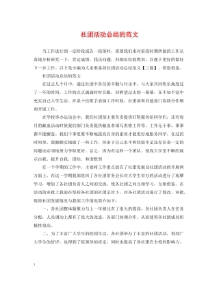 社团活动总结的范文