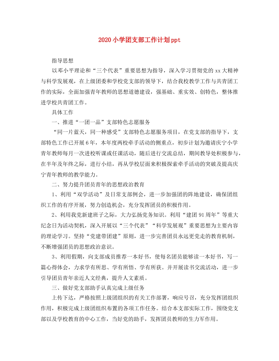 2020小学团支部工作计划ppt _第1页