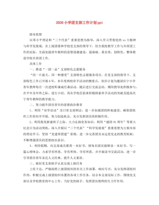 2020小学团支部工作计划ppt 