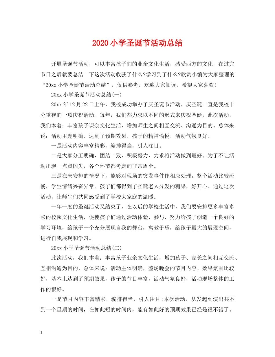 2020小学圣诞节活动总结 _第1页