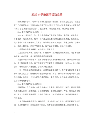 2020小学圣诞节活动总结 