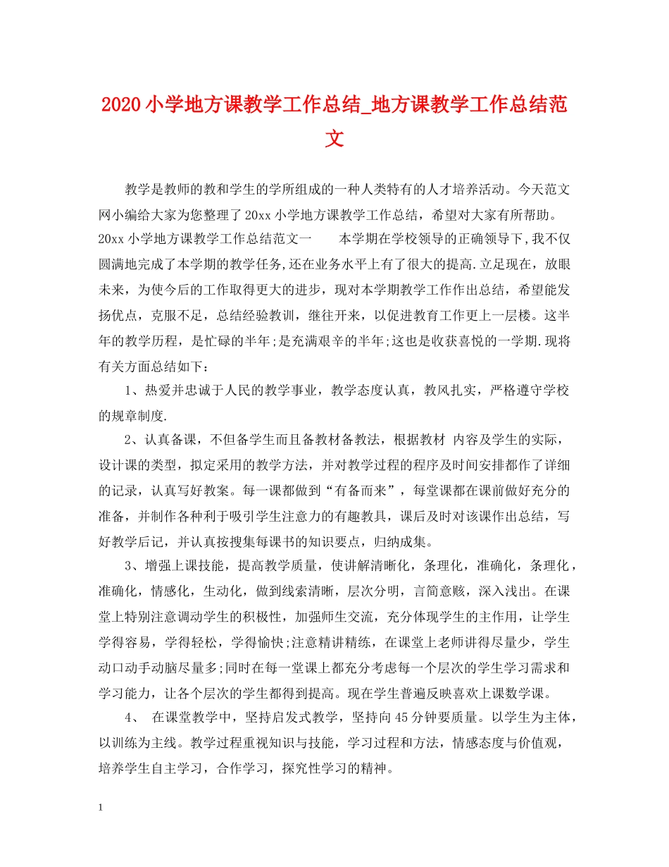2020小学地方课教学工作总结_地方课教学工作总结范文 _第1页