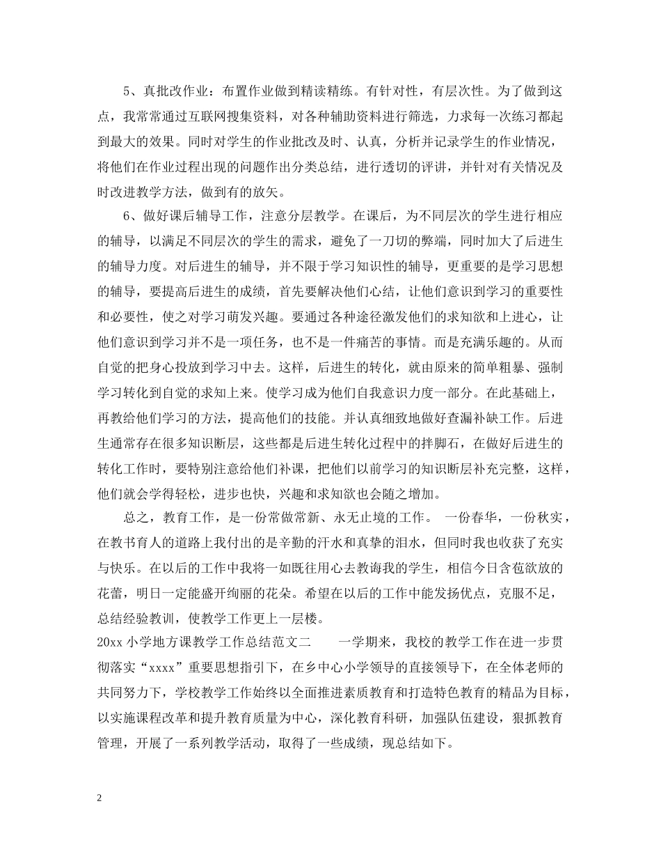 2020小学地方课教学工作总结_地方课教学工作总结范文 _第2页