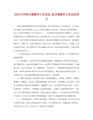 2020小学地方课教学工作总结_地方课教学工作总结范文 