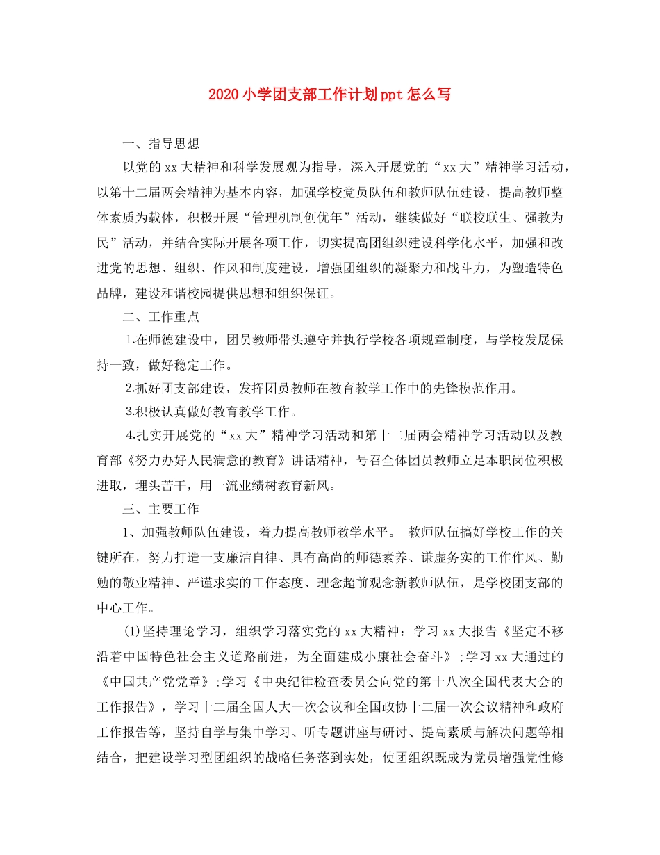 2020小学团支部工作计划ppt怎么写 _第1页