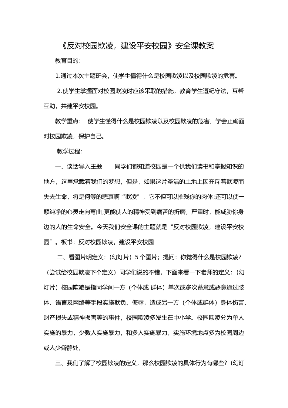 反校园霸凌教案_第1页