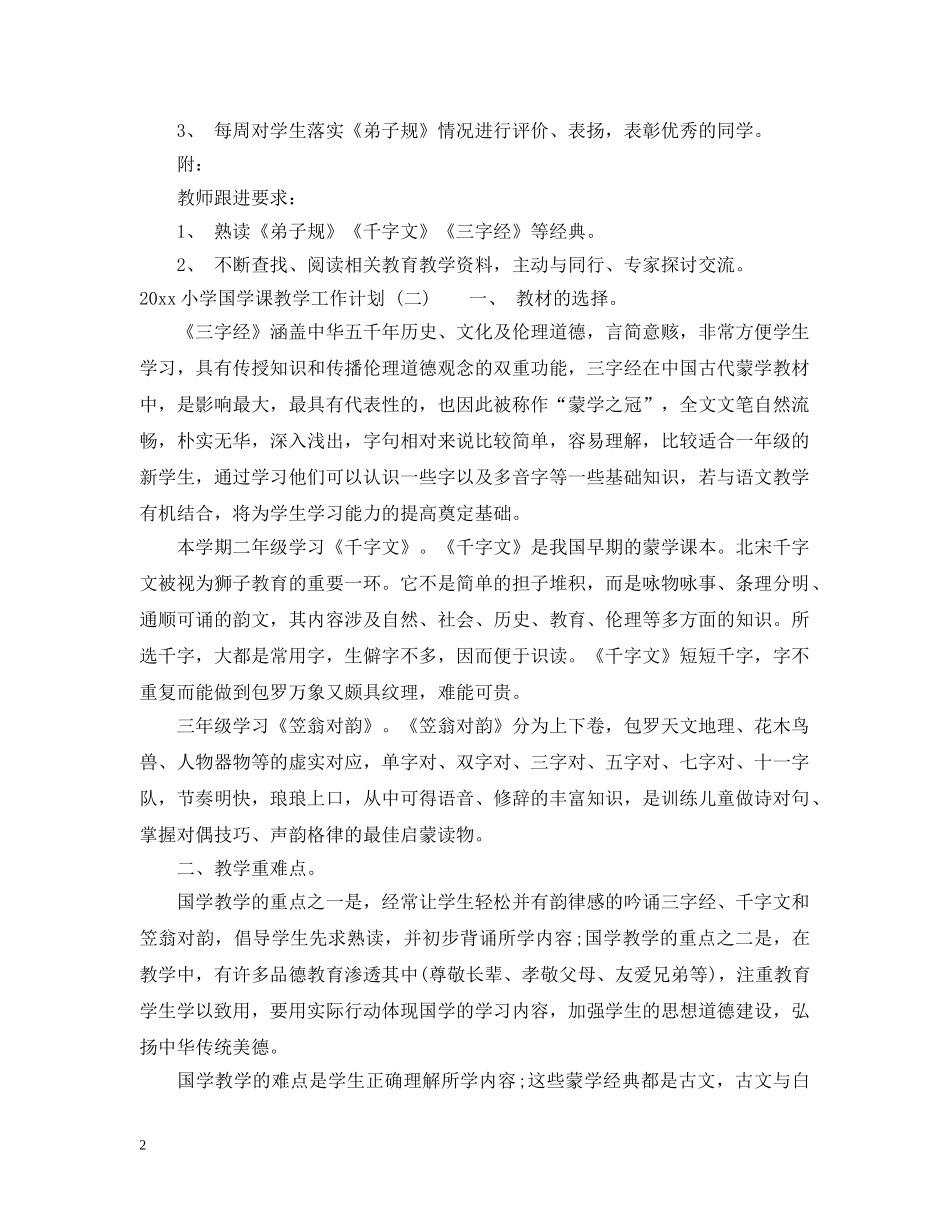 2020小学国学课教学工作计划 _第2页
