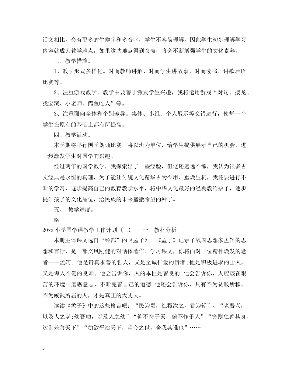 2020小学国学课教学工作计划 _第3页