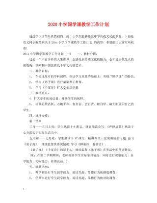 2020小学国学课教学工作计划 