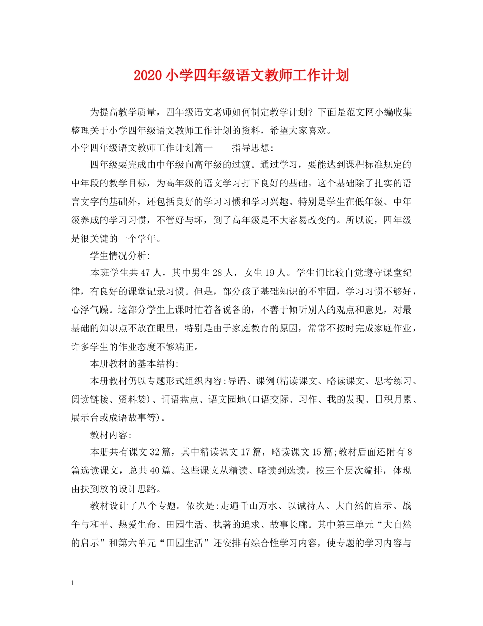 2020小学四年级语文教师工作计划 _第1页