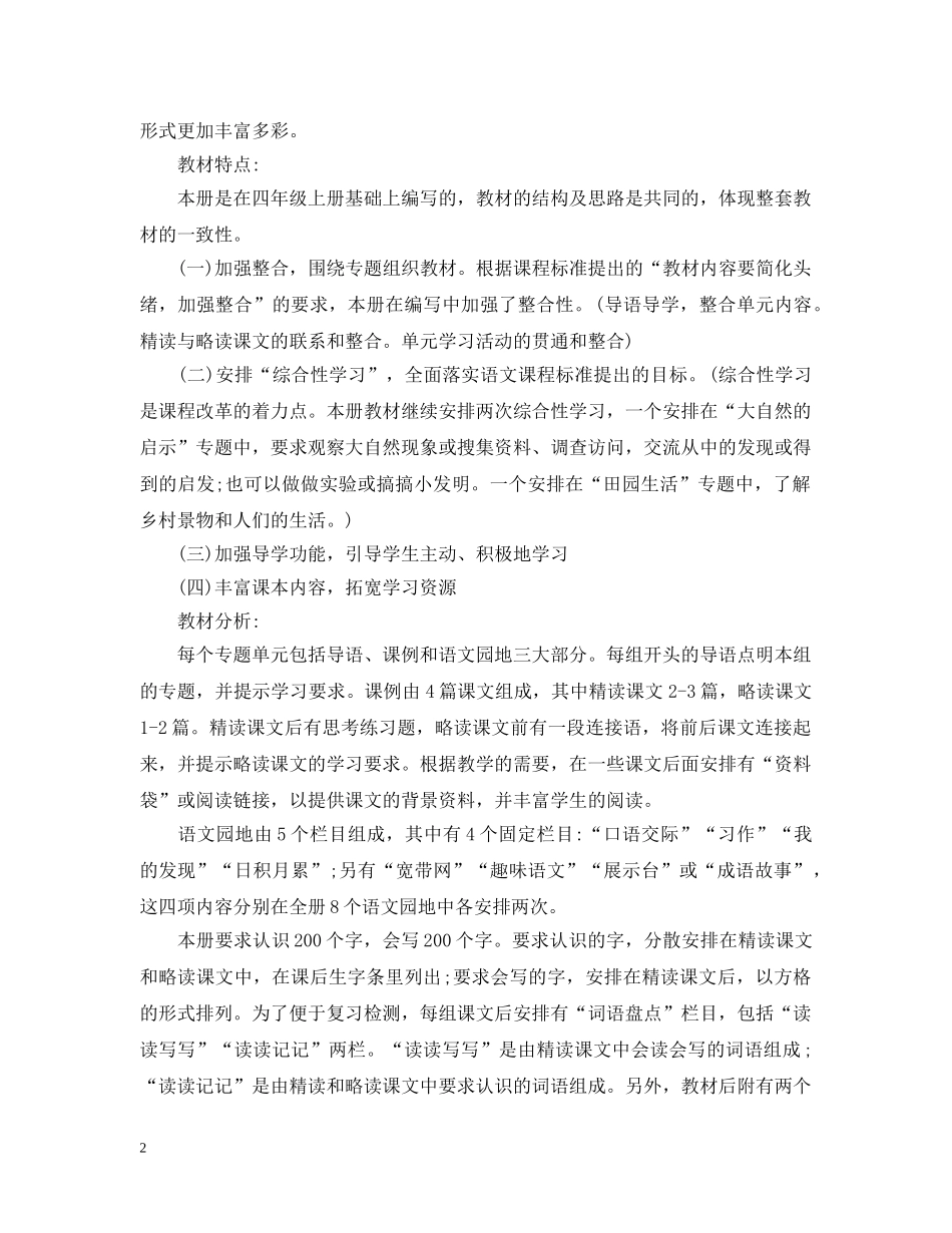 2020小学四年级语文教师工作计划 _第2页