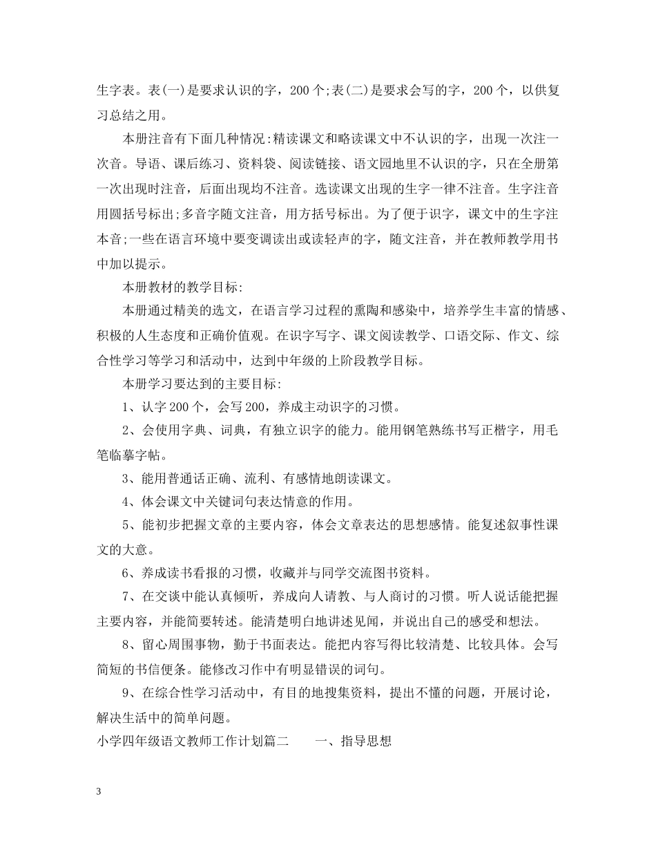 2020小学四年级语文教师工作计划 _第3页