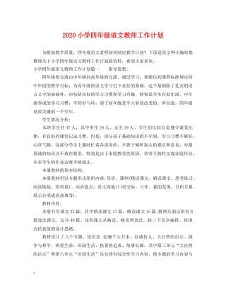 2020小学四年级语文教师工作计划 