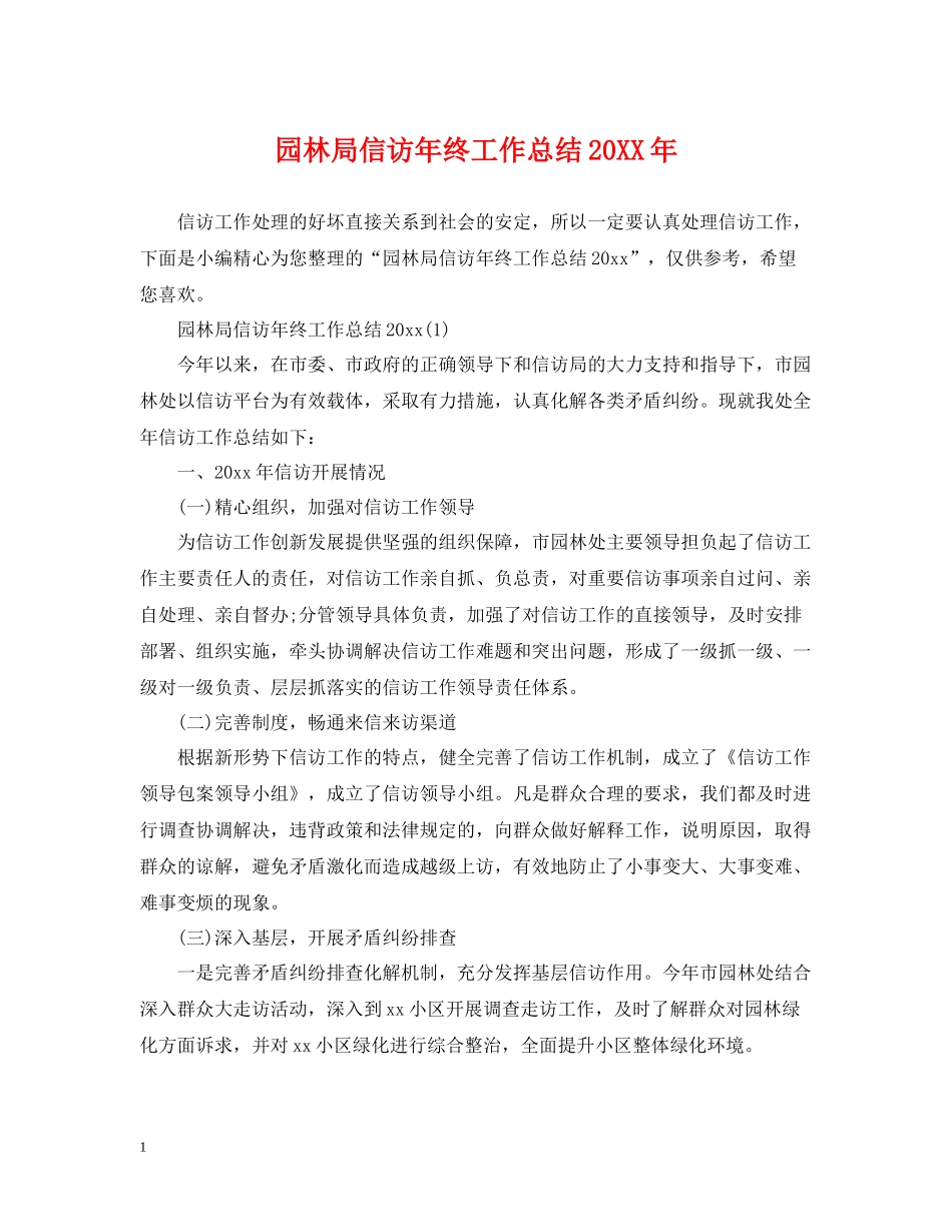 园林局信访年终工作总结_第1页