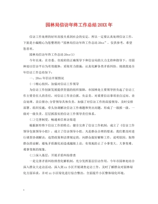 园林局信访年终工作总结