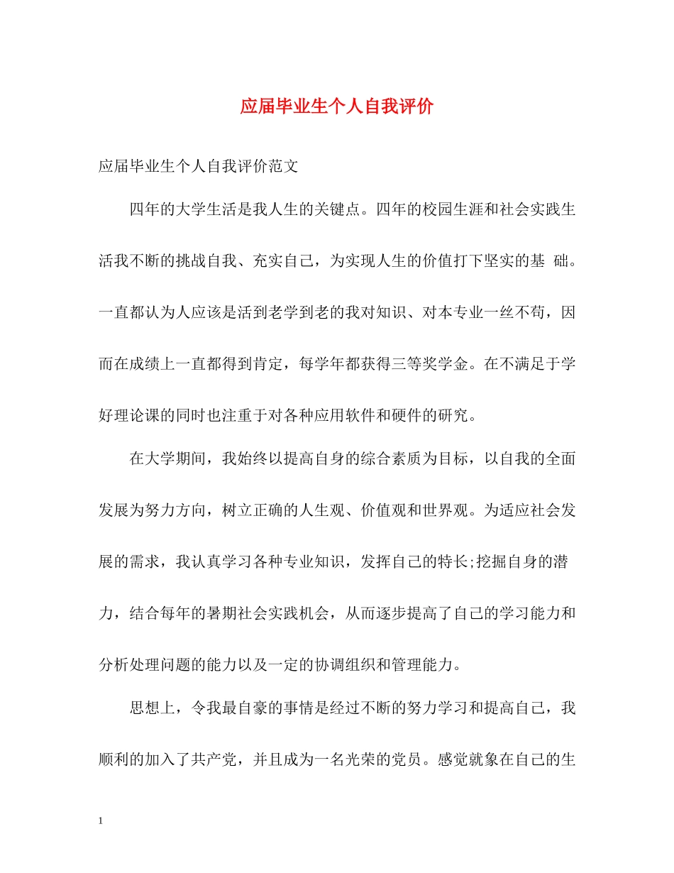 应届毕业生个人自我评价_第1页