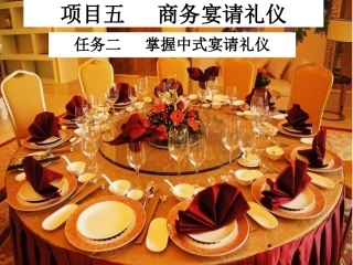 掌握中式宴请礼仪