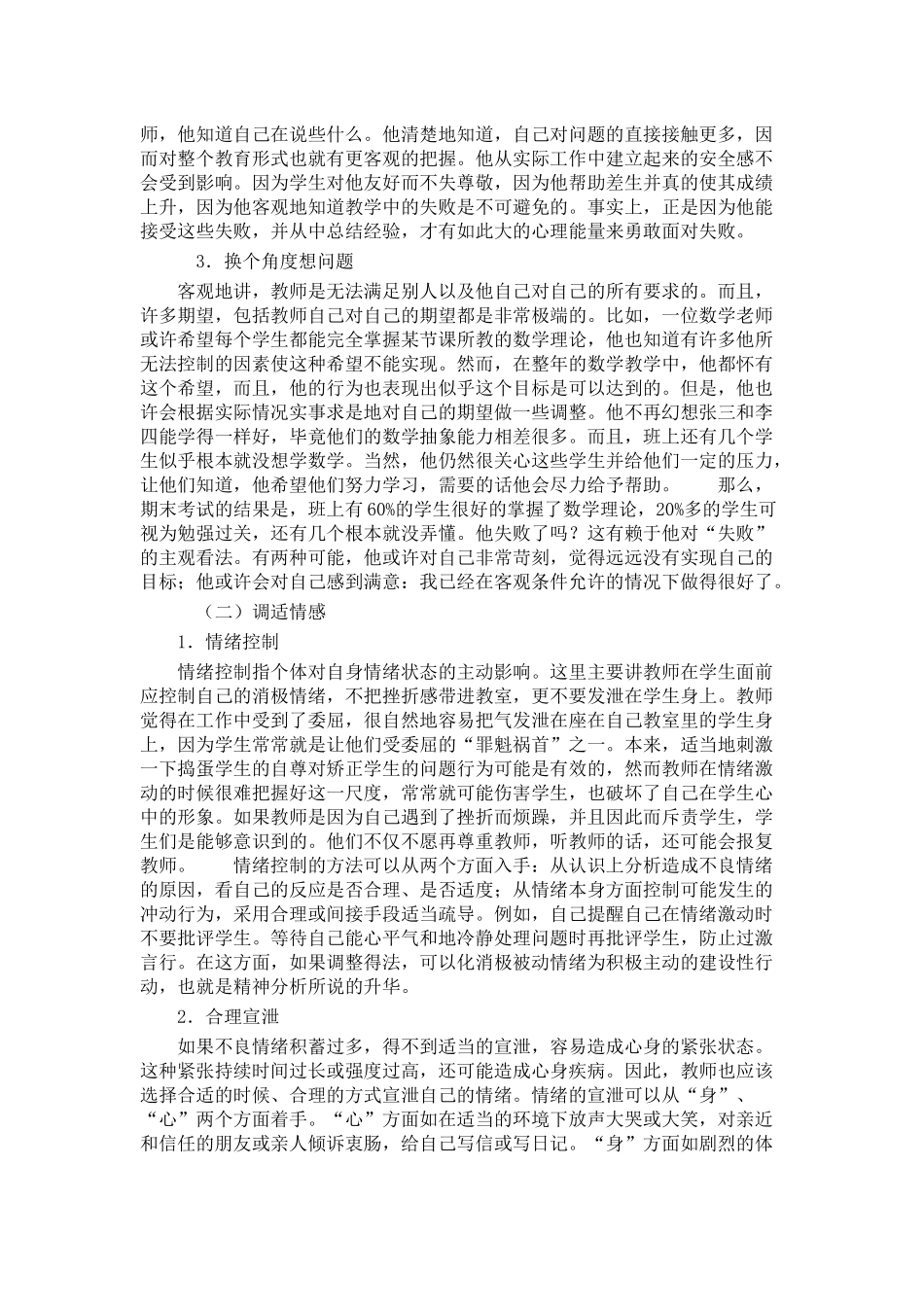 教师心理健康的自我维护_第2页