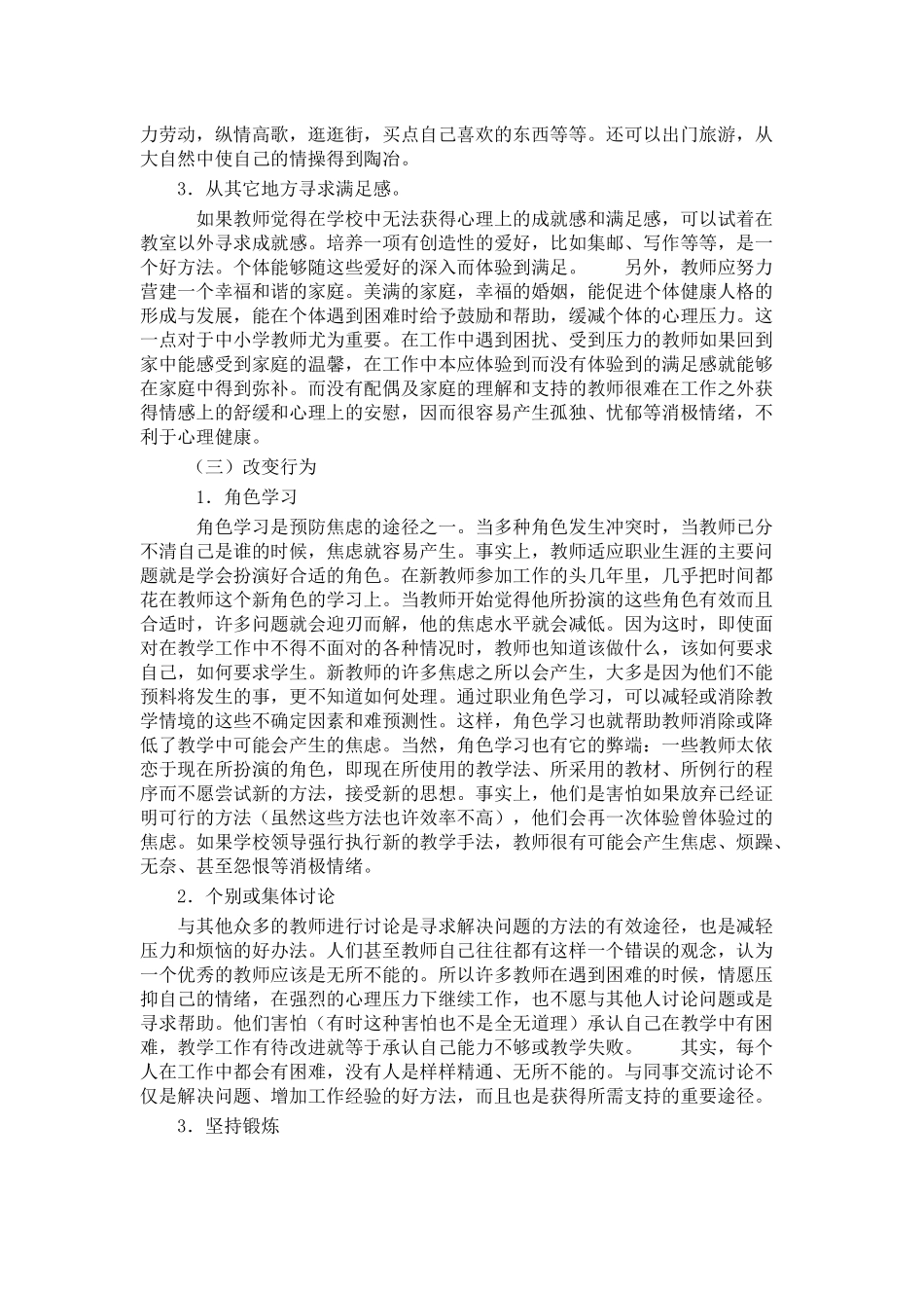 教师心理健康的自我维护_第3页