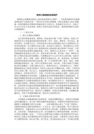 教师心理健康的自我维护