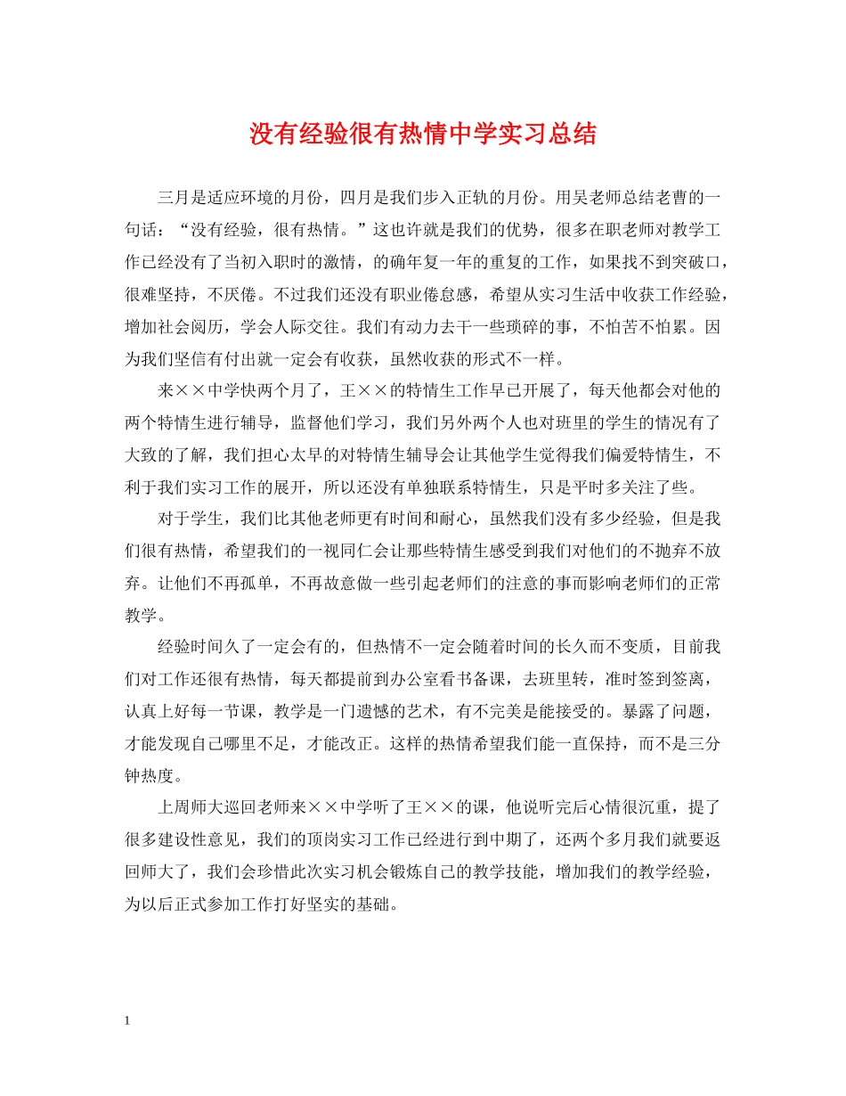 没有经验很有热情实习总结_第1页