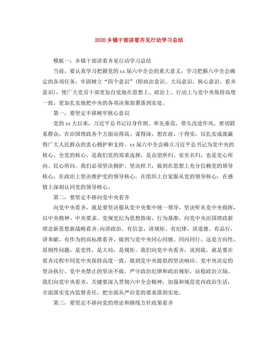 乡镇干部讲看齐见行动学习总结_第1页