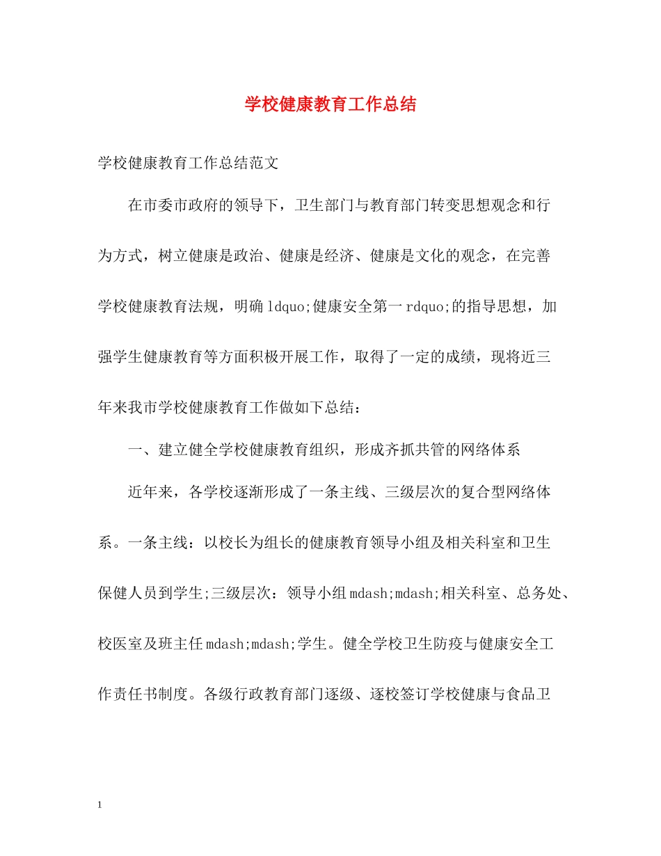 学校健康教育工作总结2_第1页