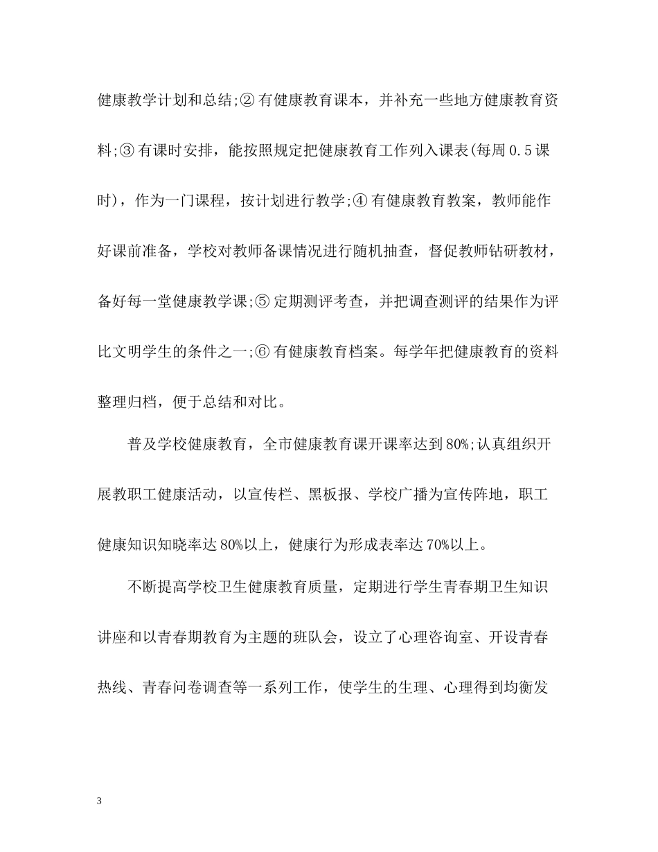 学校健康教育工作总结2_第3页