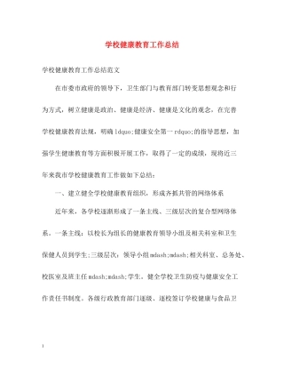 学校健康教育工作总结2