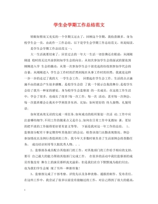 学生会学期工作总结范文