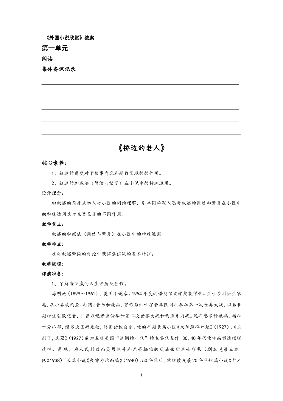 《外国小说欣赏》教案_第1页