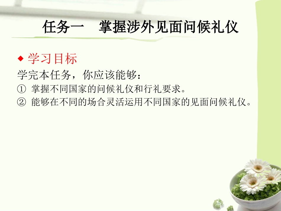 项目六涉外商务礼仪任务一掌握涉外见面问候礼仪_第3页
