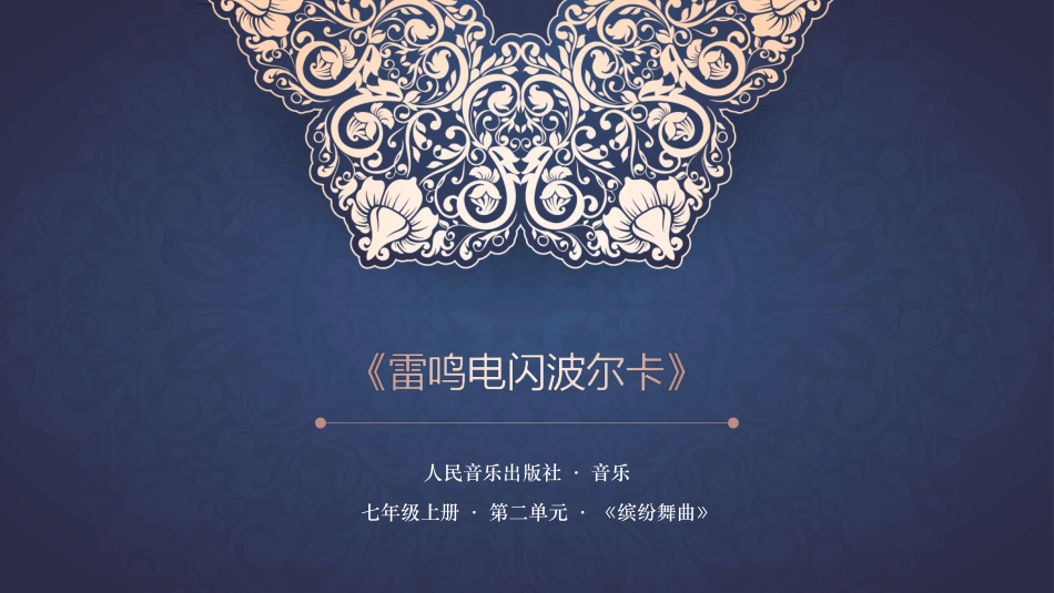 人音七上第2单元雷鸣电闪波尔卡欣赏市优(1)_第3页