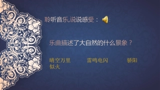 人音七上第2单元雷鸣电闪波尔卡欣赏市优(1)