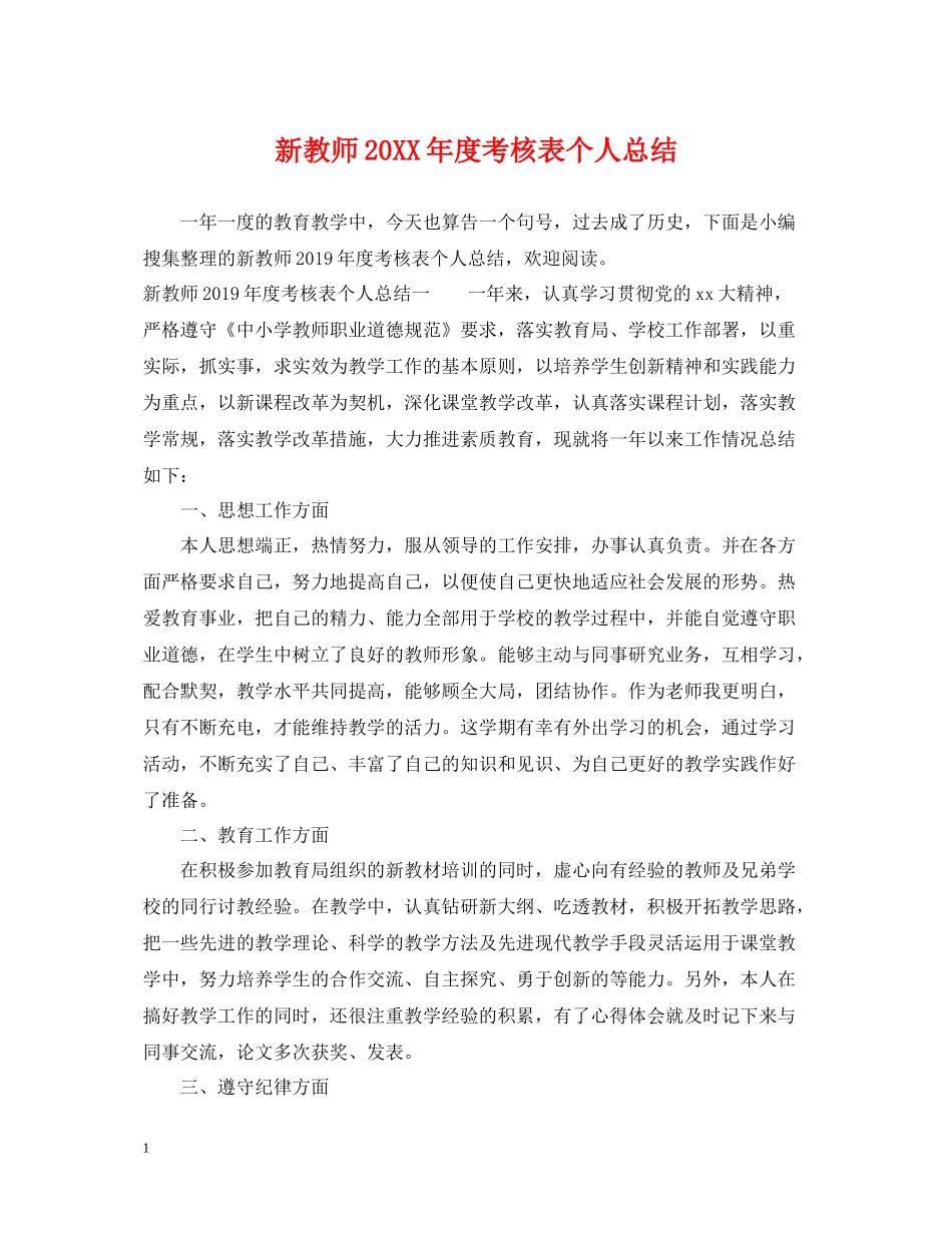 新教师度考核表个人总结_第1页