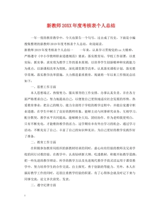 新教师度考核表个人总结