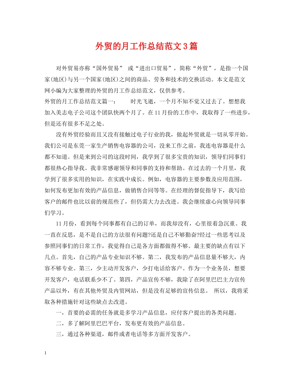 外贸的月工作总结范文3篇_第1页