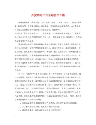 外贸的月工作总结范文3篇