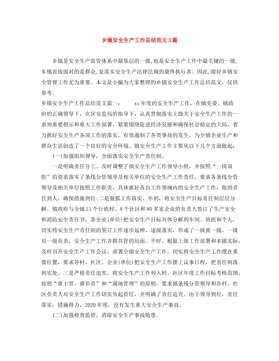 乡镇安全生产工作总结范文3篇_第1页