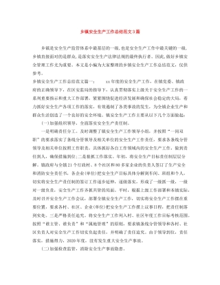 乡镇安全生产工作总结范文3篇