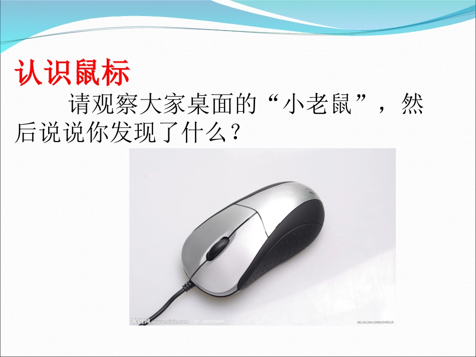 第三课可爱的小老鼠_第3页