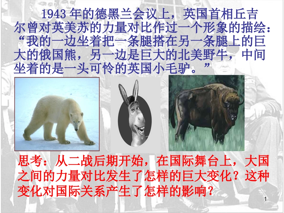 一-战后初期的世界政治形势课件_第1页