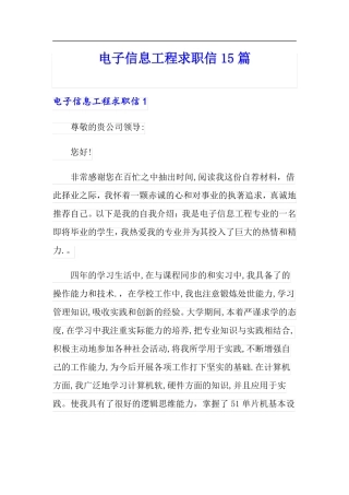 电子信息工程求职信15篇