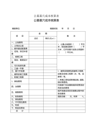 公墓墓穴成本核算表