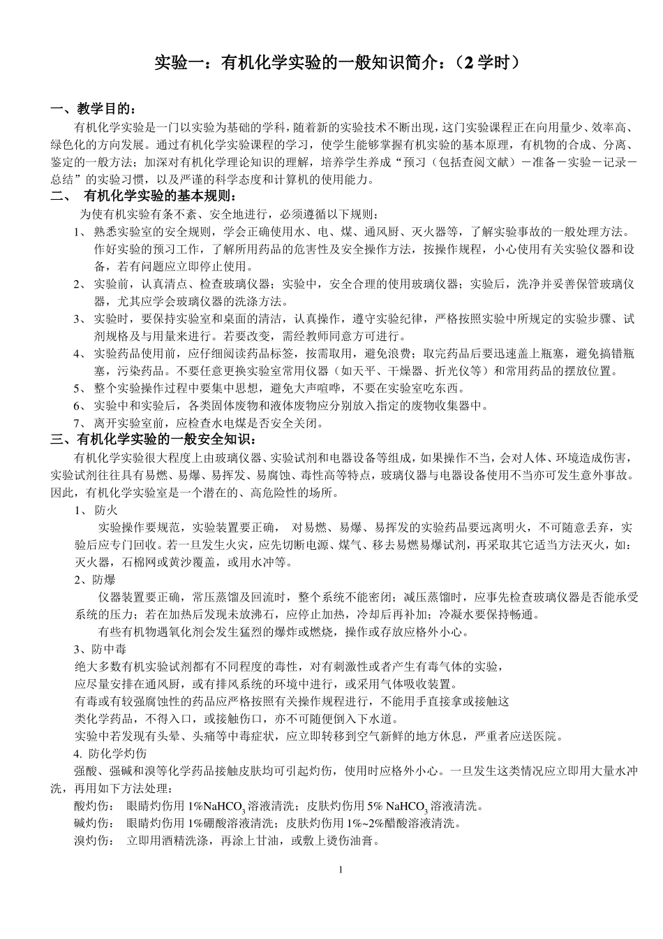 试验一有机化学基本知识及熔点的测定_第1页