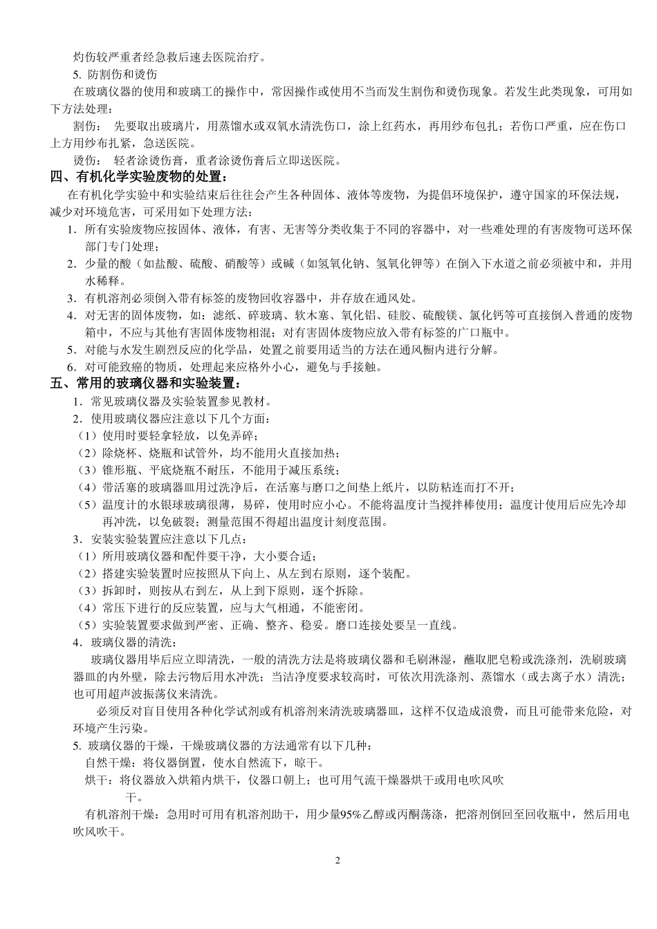 试验一有机化学基本知识及熔点的测定_第2页