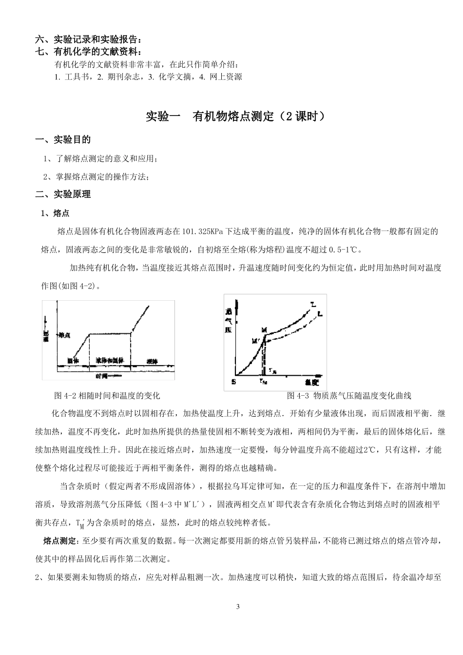 试验一有机化学基本知识及熔点的测定_第3页