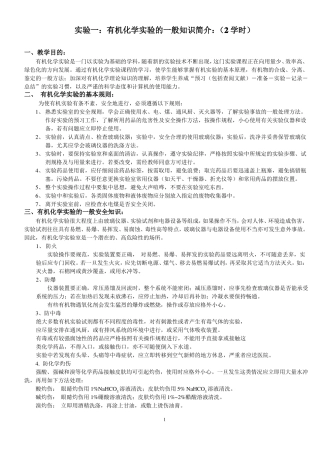 试验一有机化学基本知识及熔点的测定
